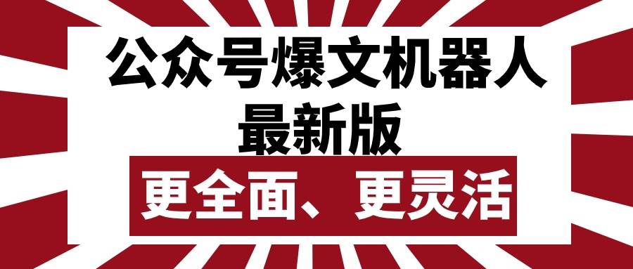 公众号流量主爆文机器人最新版，批量创作发布，功能更全面更灵活-布丁源码-专业的网站源码代码分享平台!