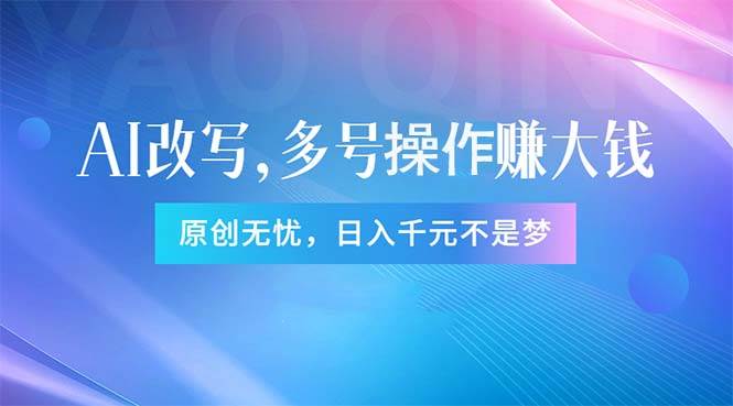 头条新玩法：全自动AI指令改写，多账号操作，原创无忧！日赚1000+-布丁源码-专业的网站源码代码分享平台!
