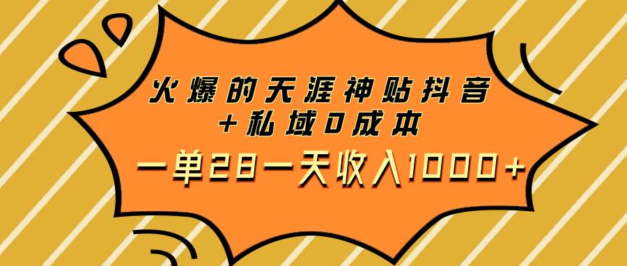 火爆的天涯神贴抖音+私域0成本一单28一天收入1000+-布丁源码-专业的网站源码代码分享平台!