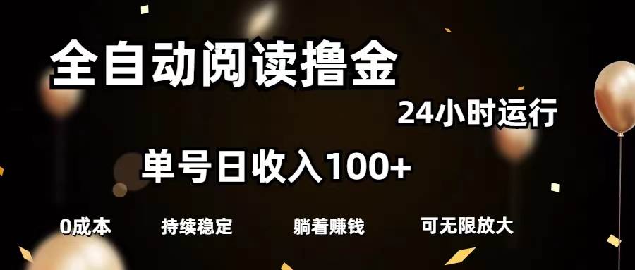 全自动阅读撸金，单号日入100+可批量放大，0成本有手就行-布丁源码-专业的网站源码代码分享平台!