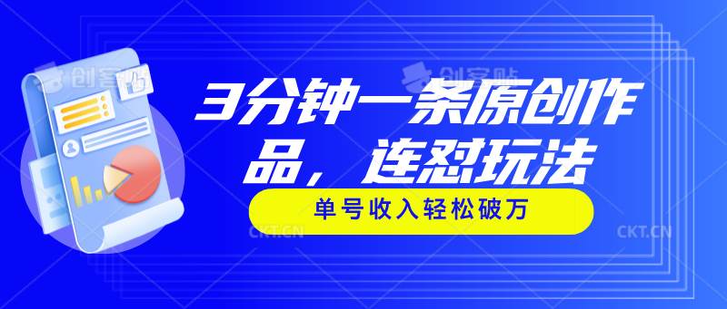 3分钟一条原创作品，连怼玩法，单号收入轻松破万-布丁源码-专业的网站源码代码分享平台!