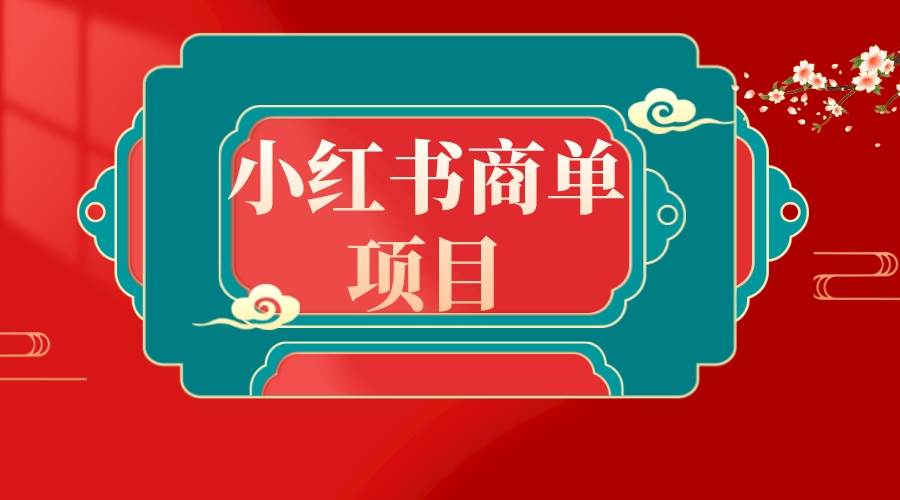 错过了小红书无货源电商，不要再错过小红书商单！-布丁源码-专业的网站源码代码分享平台!