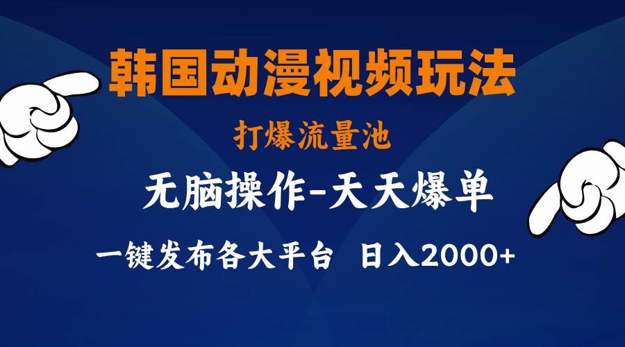 韩国动漫视频玩法，打爆流量池，分发各大平台，小白简单上手，…-布丁源码-专业的网站源码代码分享平台!