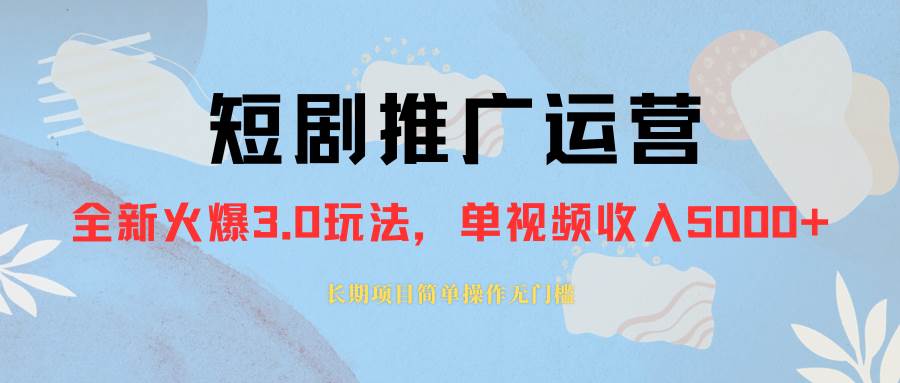 外面收费1980的短剧推广运营，可长期，正规起号，单作品收入5000+-布丁源码-专业的网站源码代码分享平台!
