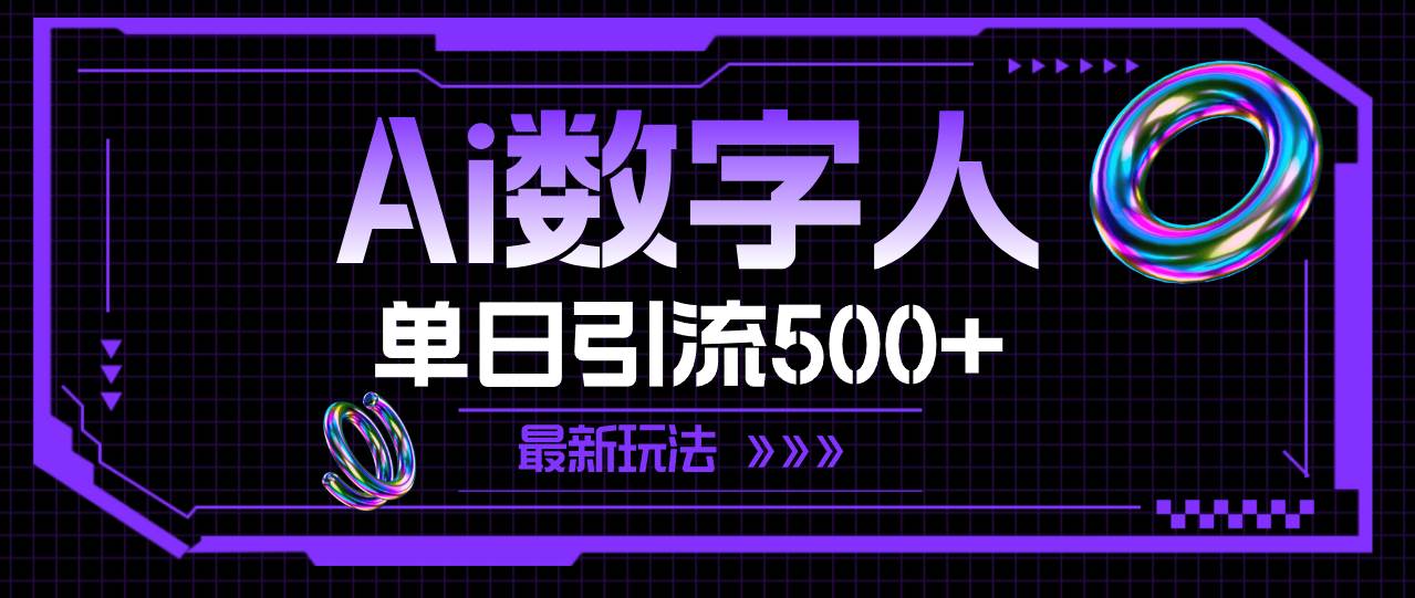 AI数字人，单日引流500+ 最新玩法-布丁源码-专业的网站源码代码分享平台!