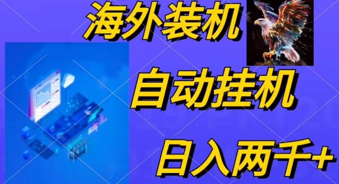 电脑脚本全自动装机，四小时单窗口收益15.8+可无线多开，日收益 1800~2…-布丁源码-专业的网站源码代码分享平台!