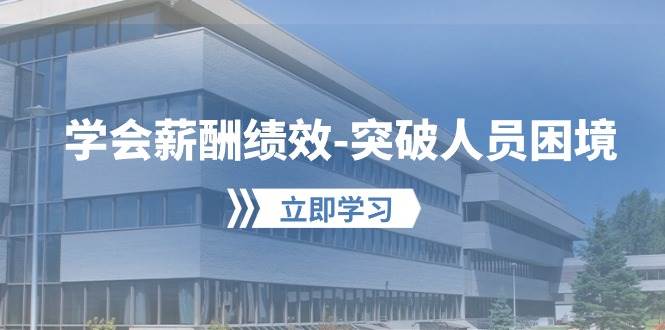 学会薪酬绩效-突破人员困境：建立自己的【薪酬+绩效】体系，企业与员工…-布丁源码-专业的网站源码代码分享平台!