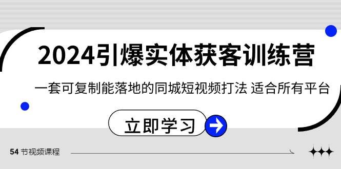 2024·引爆实体获客训练营 一套可复制能落地的同城短视频打法 适合所有平台-布丁源码-专业的网站源码代码分享平台!