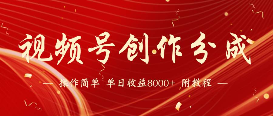 【蓝海项目】视频号创作分成计划，24年最新热门玩法，单天收益破8000+！-布丁源码-专业的网站源码代码分享平台!