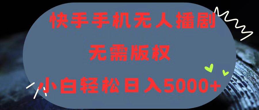 快手手机无人播剧，无需硬改，轻松解决版权问题，小白轻松日入5000+-布丁源码-专业的网站源码代码分享平台!