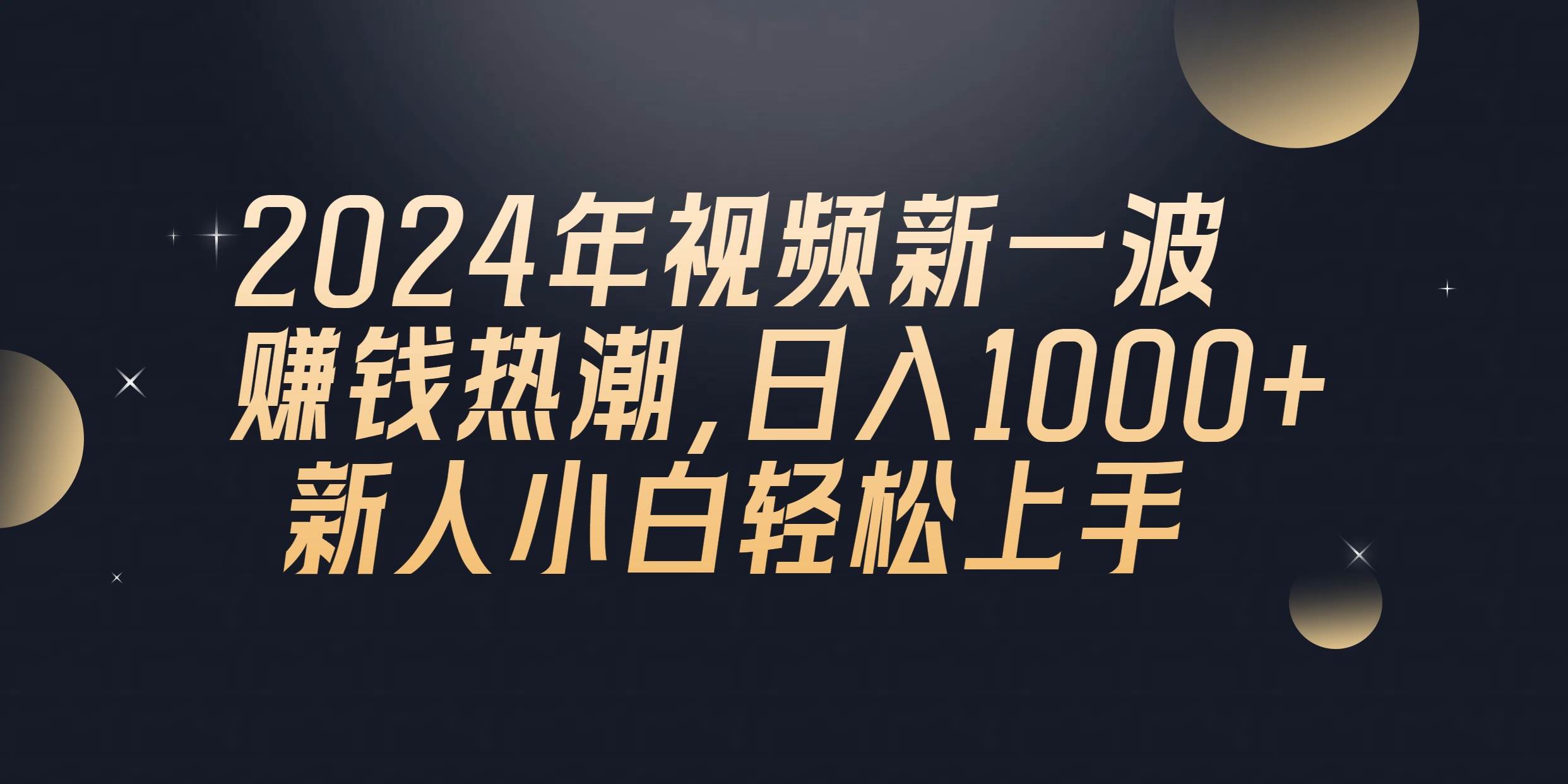 2024年QQ聊天视频新一波赚钱热潮，日入1000+ 新人小白轻松上手-布丁源码-专业的网站源码代码分享平台!