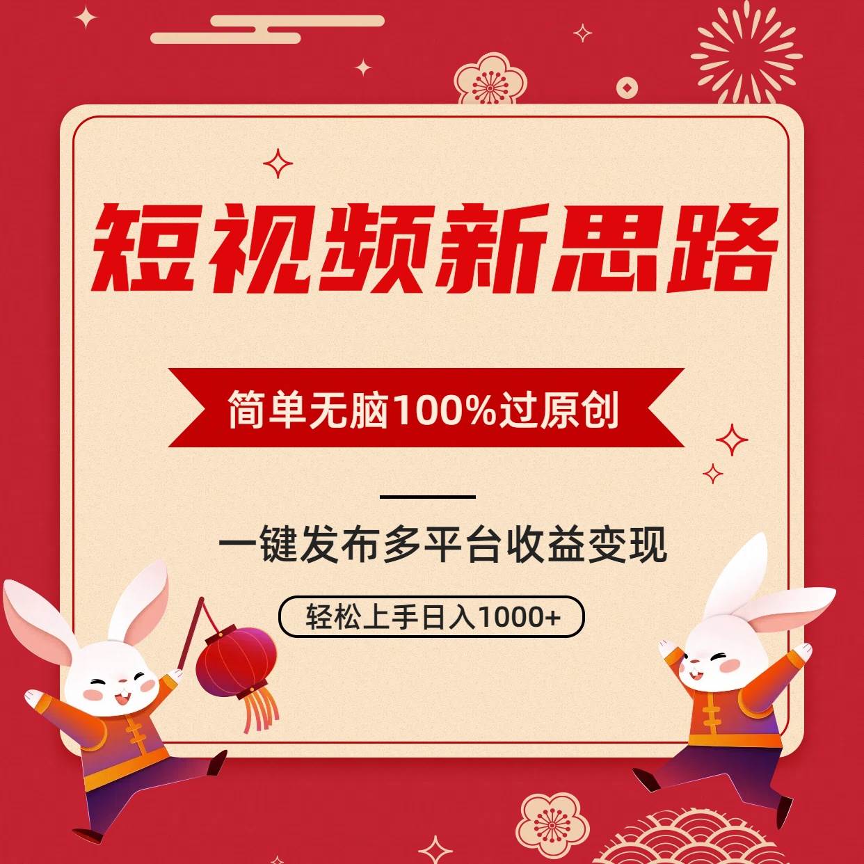 短视频新思路，双重去重100%过原创，一键多平台变现，无脑操作日入1000+-布丁源码-专业的网站源码代码分享平台!