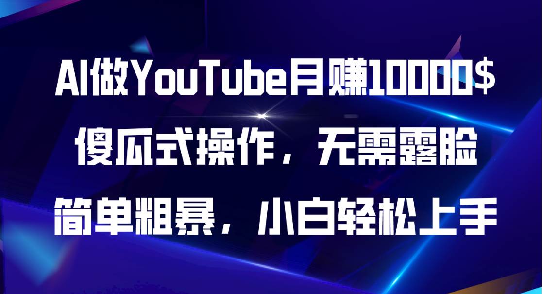 AI做YouTube月赚10000$，傻瓜式操作无需露脸，简单粗暴，小白轻松上手-布丁源码-专业的网站源码代码分享平台!