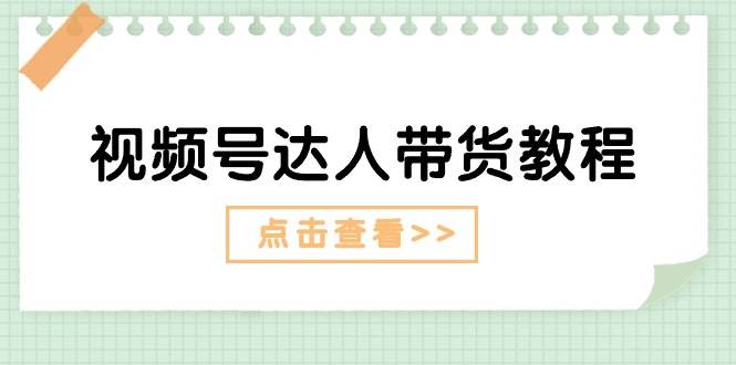 视频号达人带货教程：达人剧情打法+达人带货广告-布丁源码-专业的网站源码代码分享平台!