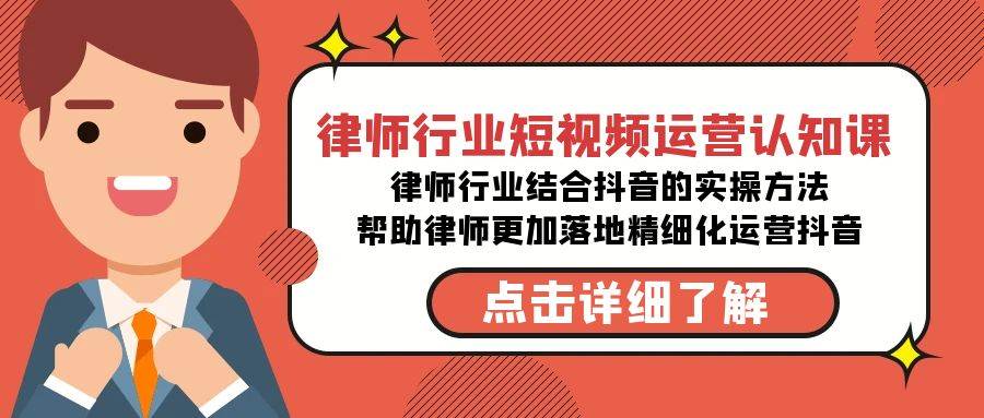 律师行业-短视频运营认知课，律师行业结合抖音的实战方法-高清无水印课程-布丁源码-专业的网站源码代码分享平台!
