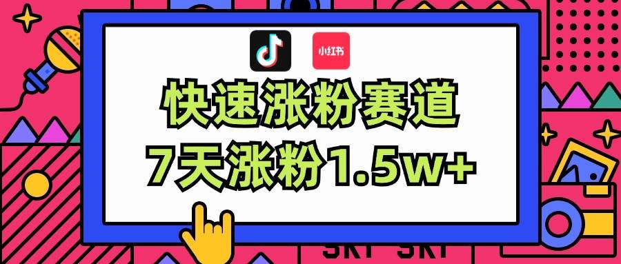 涨粉超快蓝海赛道！轻松伪原创，7天涨粉1.5w+-布丁源码-专业的网站源码代码分享平台!