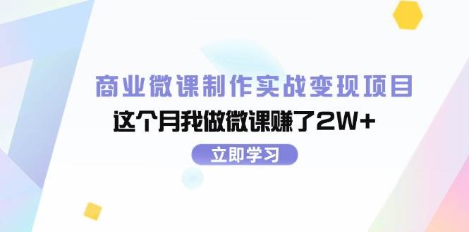 商业微课制作实战变现项目，这个月我做微课赚了2W+-布丁源码-专业的网站源码代码分享平台!