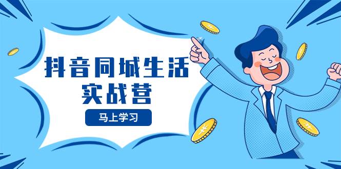 抖音同城生活实战营，抓住抖音本地生活风口，让你的生意逆风翻盘-布丁源码-专业的网站源码代码分享平台!