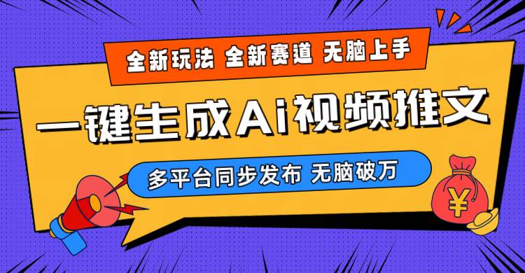 2024-Ai三分钟一键视频生成，高爆项目，全新思路，小白无脑月入轻松过万+-布丁源码-专业的网站源码代码分享平台!