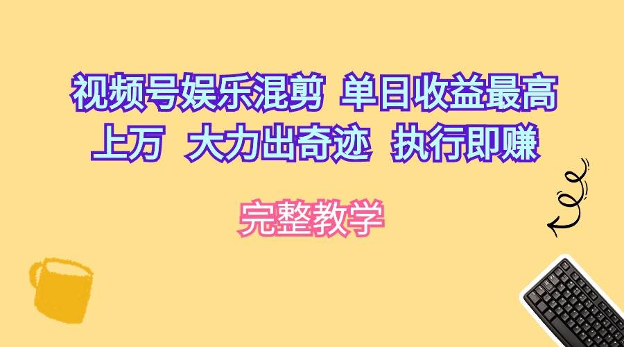 视频号娱乐混剪  单日收益最高上万   大力出奇迹   执行即赚-布丁源码-专业的网站源码代码分享平台!
