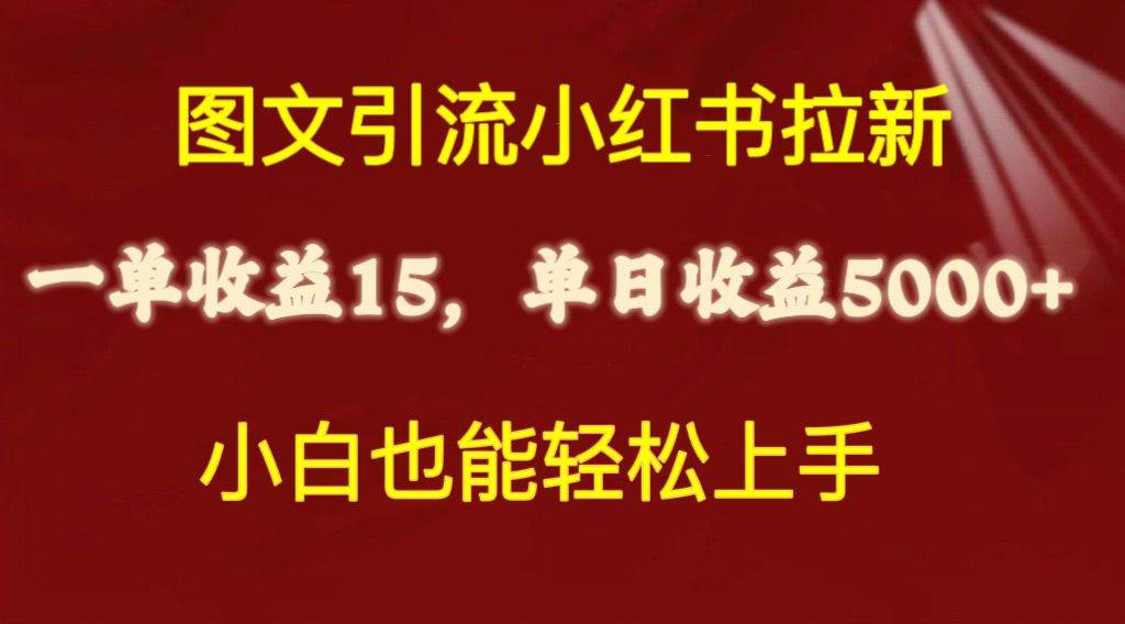 图文引流小红书拉新一单15元，单日暴力收益5000+，小白也能轻松上手-布丁源码-专业的网站源码代码分享平台!