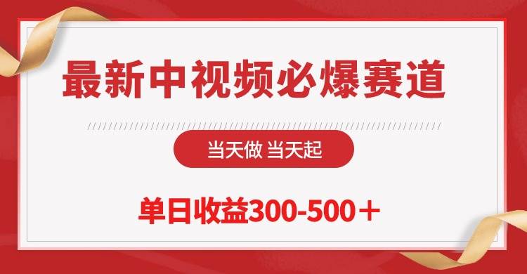 最新中视频必爆赛道，当天做当天起，单日收益300-500＋！-布丁源码-专业的网站源码代码分享平台!