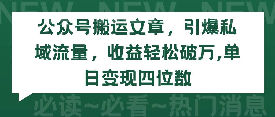 公众号搬运文章，引爆私域流量，收益轻松破万，单日变现四位数-布丁源码-专业的网站源码代码分享平台!