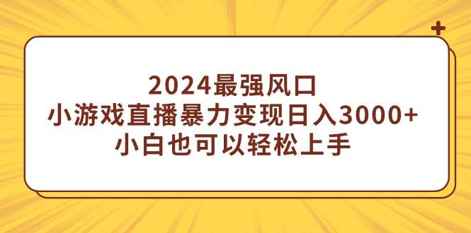 2024最强风口，小游戏直播暴力变现日入3000+小白也可以轻松上手-布丁源码-专业的网站源码代码分享平台!