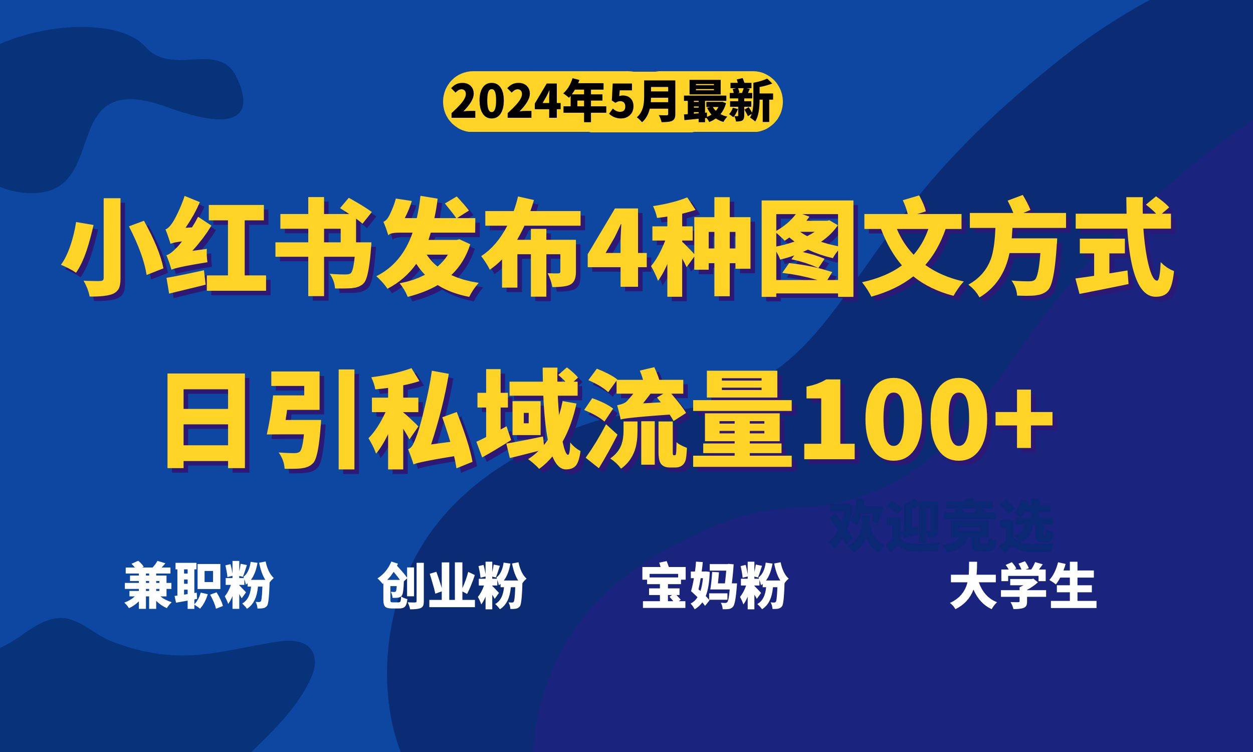 最新小红书发布这四种图文，日引私域流量100+不成问题，-布丁源码-专业的网站源码代码分享平台!