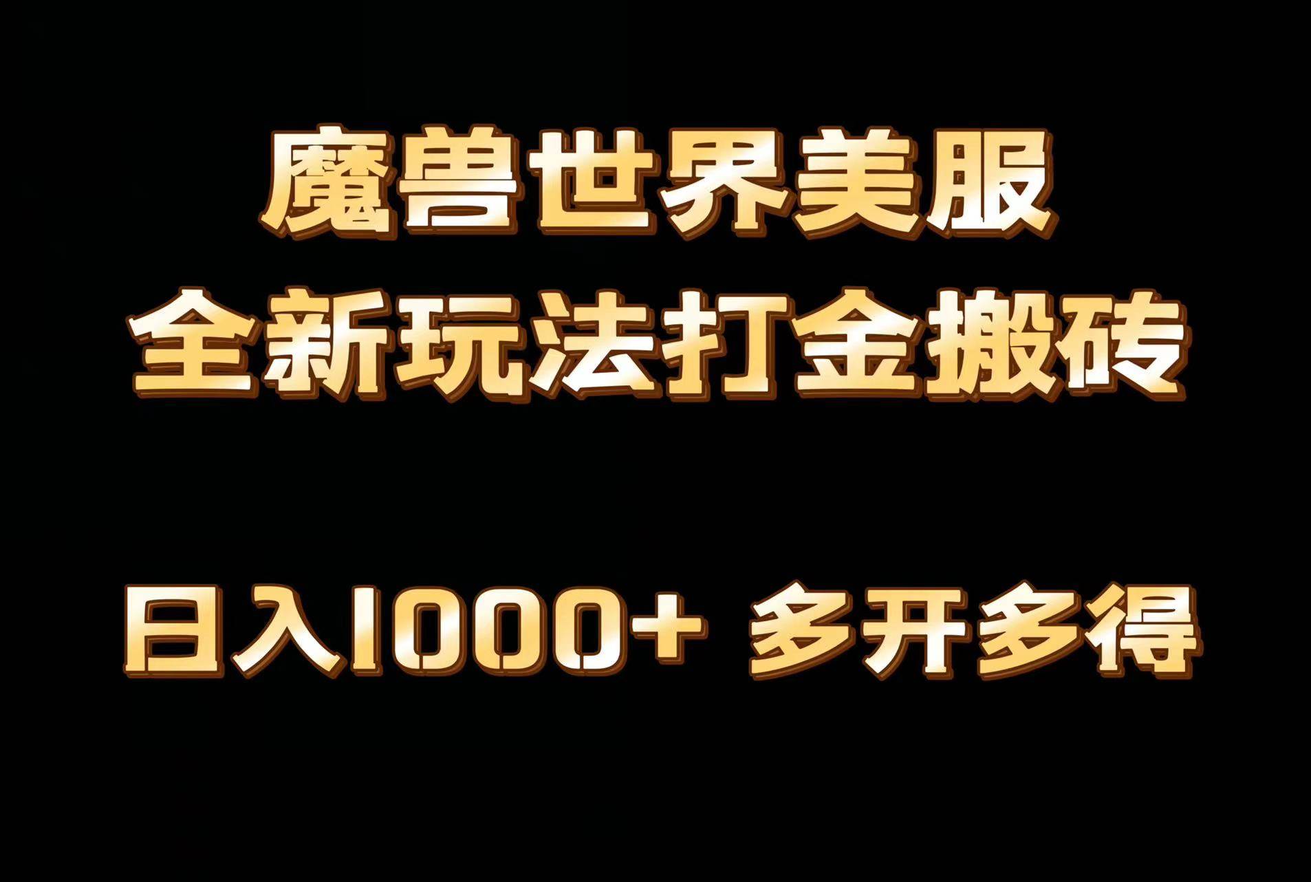 全网首发魔兽世界美服全自动打金搬砖，日入1000+，简单好操作，保姆级教学-布丁源码-专业的网站源码代码分享平台!