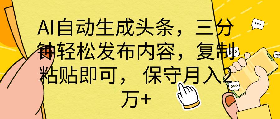 AI自动生成头条，三分钟轻松发布内容，复制粘贴即可， 保底月入2万+-布丁源码-专业的网站源码代码分享平台!