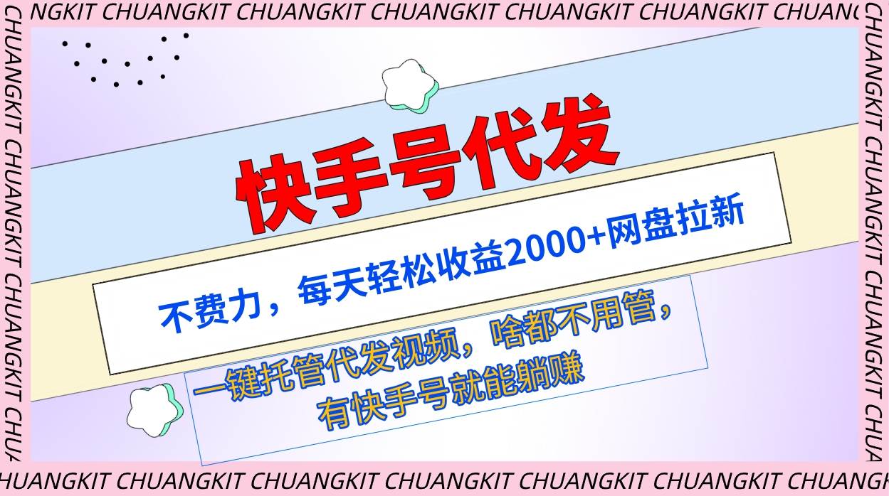 快手号代发：不费力，每天轻松收益2000+网盘拉新一键托管代发视频-布丁源码-专业的网站源码代码分享平台!
