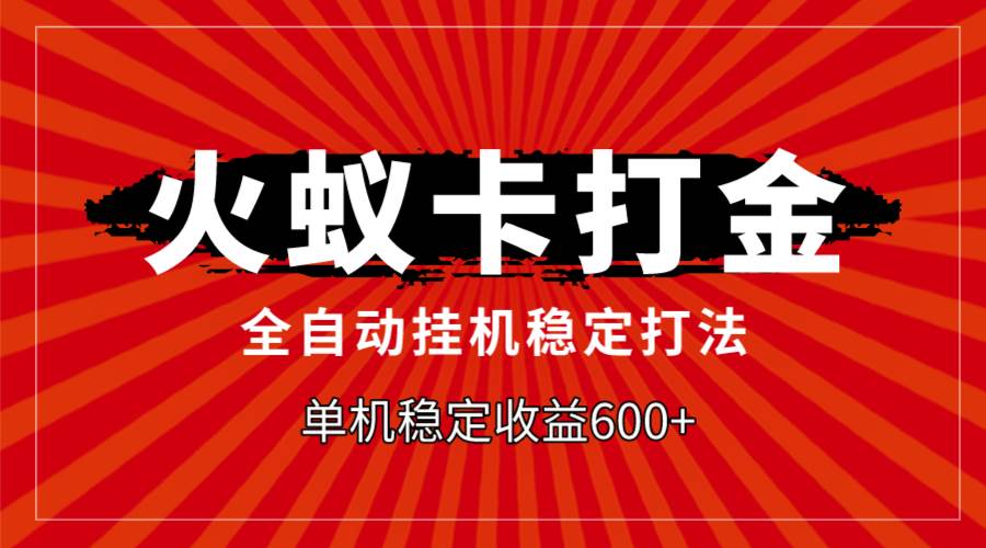 火蚁卡打金，全自动稳定打法，单机收益600+-布丁源码-专业的网站源码代码分享平台!