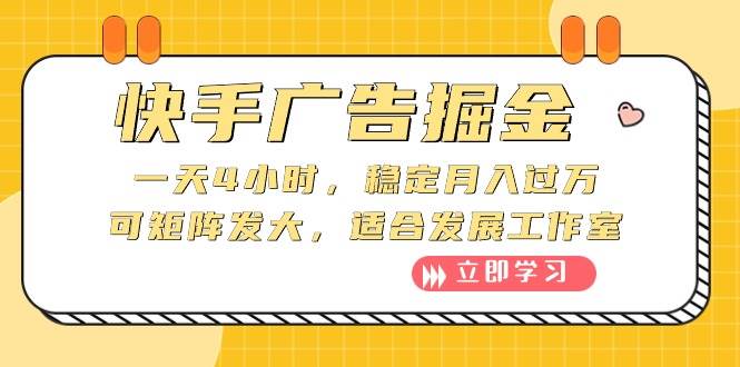 快手广告掘金：一天4小时，稳定月入过万，可矩阵发大，适合发展工作室-布丁源码-专业的网站源码代码分享平台!