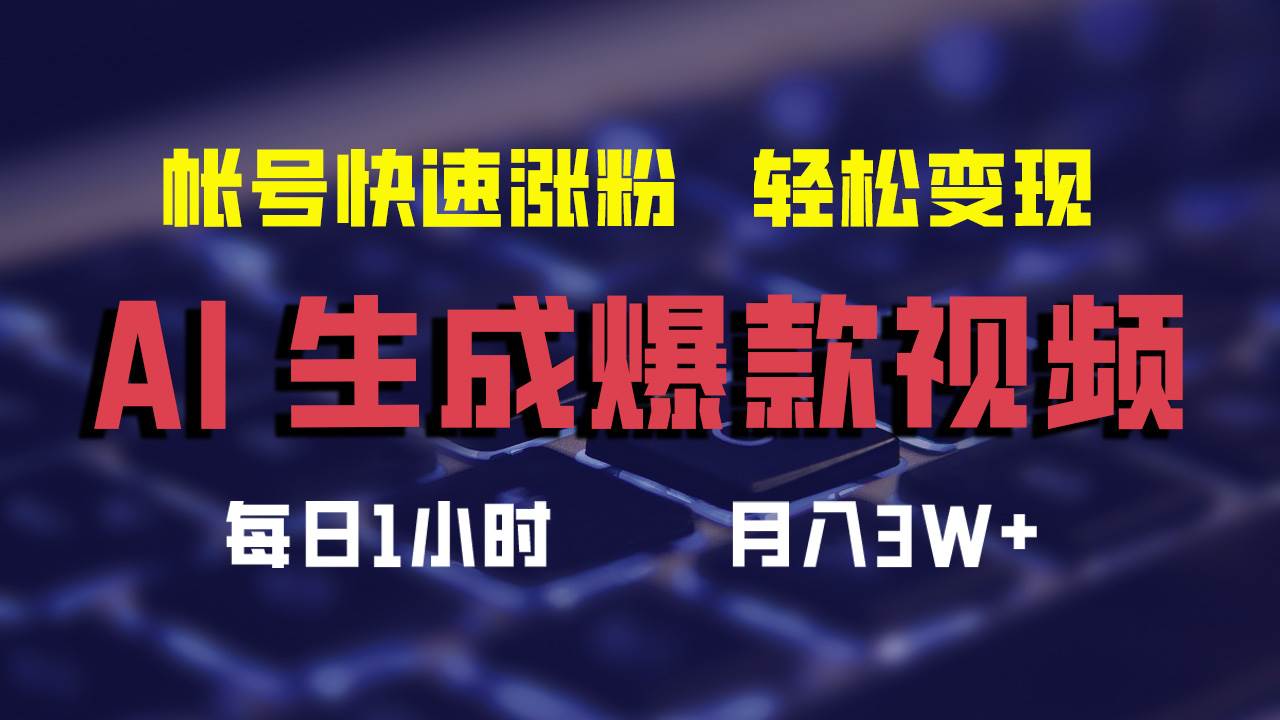 AI生成爆款视频，助你帐号快速涨粉，轻松月入3W+-布丁源码-专业的网站源码代码分享平台!