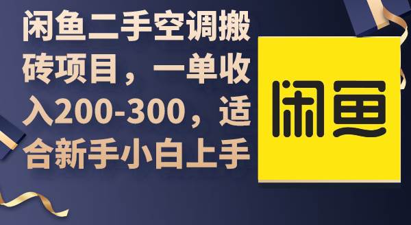 闲鱼二手空调搬砖项目，一单收入200-300，适合新手小白上手-布丁源码-专业的网站源码代码分享平台!