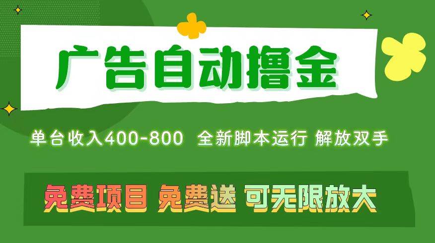 广告自动撸金 ，不用养机，无上限 可批量复制扩大，单机400+  操作特别…-布丁源码-专业的网站源码代码分享平台!
