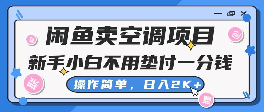 闲鱼卖空调项目，新手小白一分钱都不用垫付，操作极其简单，日入2K+-布丁源码-专业的网站源码代码分享平台!