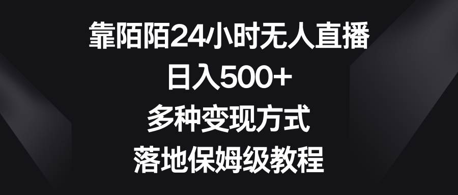 靠陌陌24小时无人直播，日入500+，多种变现方式，落地保姆级教程-布丁源码-专业的网站源码代码分享平台!