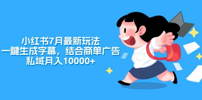 小红书7月最新玩法，一鍵生成字幕，结合商单广告，私域月入10000+-布丁源码-专业的网站源码代码分享平台!