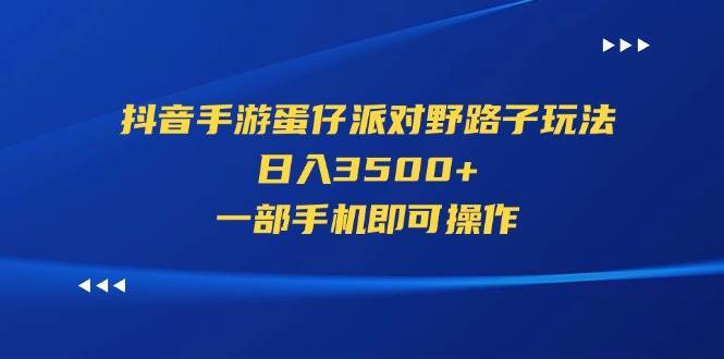 抖音手游蛋仔派对野路子玩法，日入3500+，一部手机即可操作-布丁源码-专业的网站源码代码分享平台!