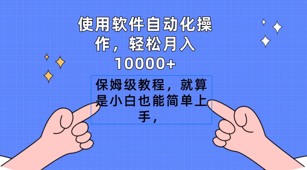 使用软件自动化操作，轻松月入10000+，保姆级教程，就算是小白也能简单上手-布丁源码-专业的网站源码代码分享平台!