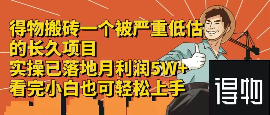 得物搬砖 一个被严重低估的长久项目   一单30—300+   实操已落地  月…-布丁源码-专业的网站源码代码分享平台!