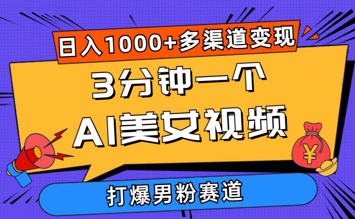 3分钟一个AI美女视频，打爆男粉流量，日入1000+多渠道变现，简单暴力，…-布丁源码-专业的网站源码代码分享平台!
