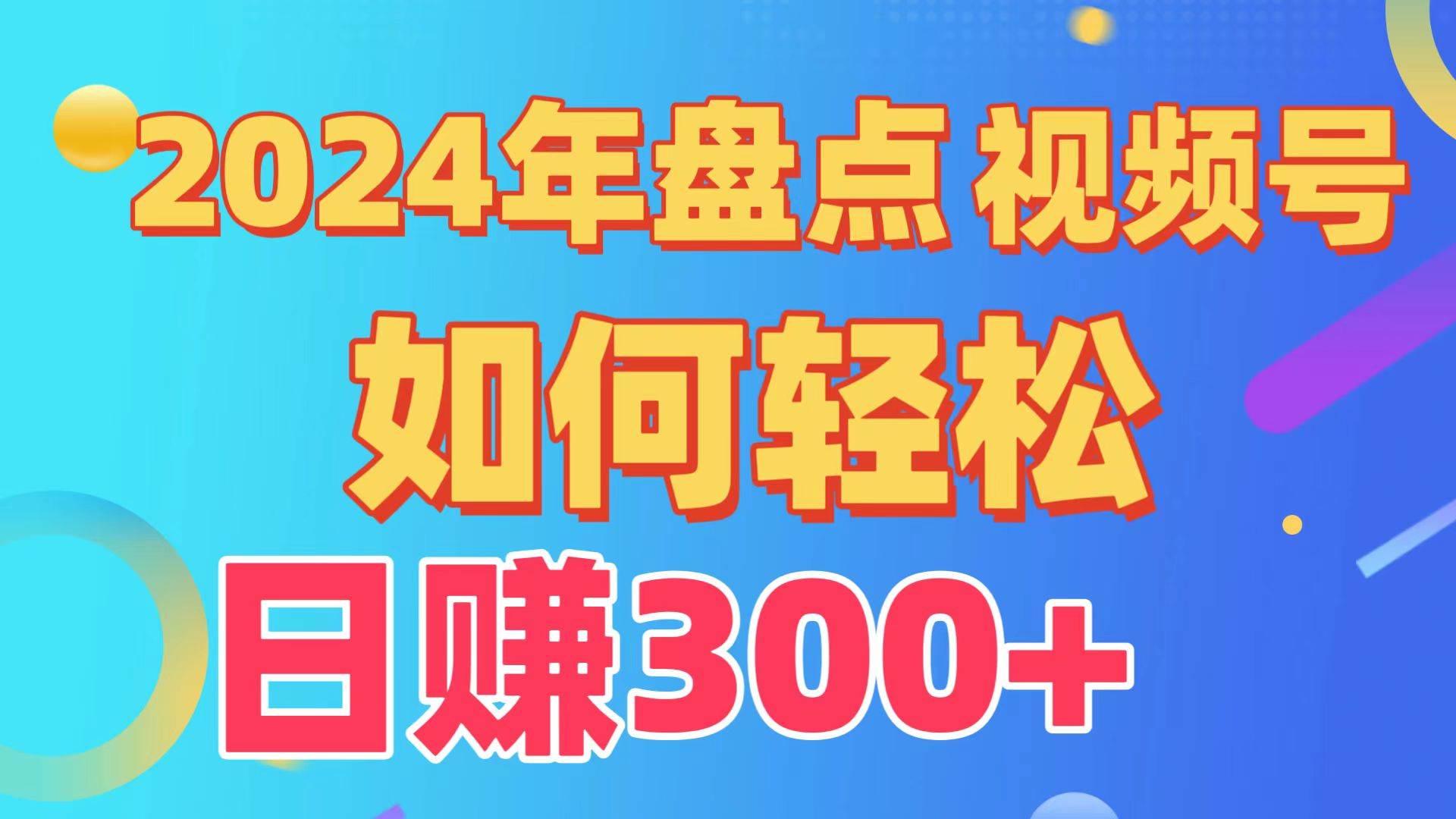 盘点视频号创作分成计划，快速过原创日入300+，从0到1完整项目教程！-布丁源码-专业的网站源码代码分享平台!