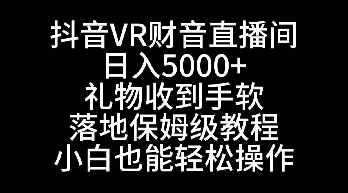 抖音VR财神直播间，日入5000+，礼物收到手软，落地式保姆级教程，小白也…-布丁源码-专业的网站源码代码分享平台!
