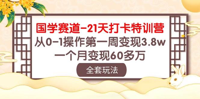 国学 赛道-21天打卡特训营：从0-1操作第一周变现3.8w，一个月变现60多万-布丁源码-专业的网站源码代码分享平台!