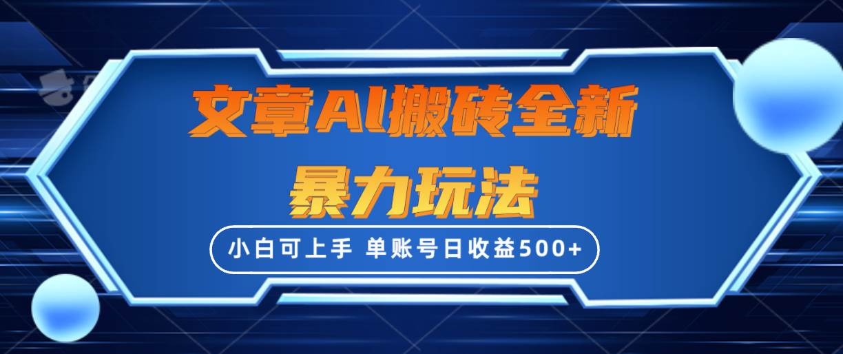 文章搬砖全新暴力玩法，单账号日收益500+,三天100%不违规起号，小白易上手-布丁源码-专业的网站源码代码分享平台!