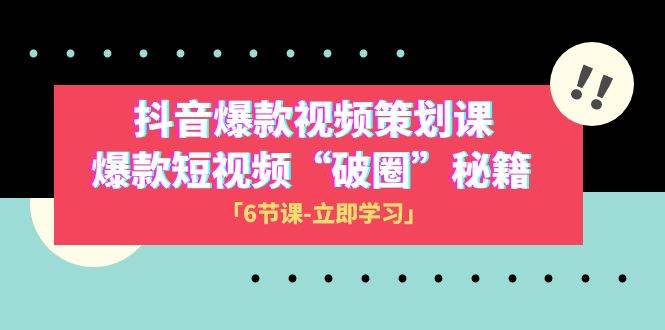 2023抖音爆款视频-策划课，爆款短视频“破 圈”秘籍（6节课）-布丁源码-专业的网站源码代码分享平台!