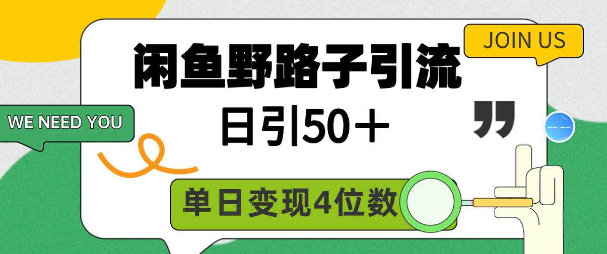 闲鱼野路子引流创业粉，日引50＋，单日变现四位数-布丁源码-专业的网站源码代码分享平台!
